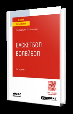 БАСКЕТБОЛ, ВОЛЕЙБОЛ 2-е изд., пер. и доп. Учебное пособие для вузов