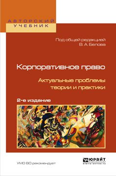 Корпоративное право. актуальные проблемы теории и практики 2-е изд.