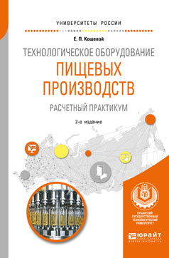 Технологическое оборудование пищевых производств. Расчетный практикум 2-е изд. , испр. И доп. Учебное пособие для вузов