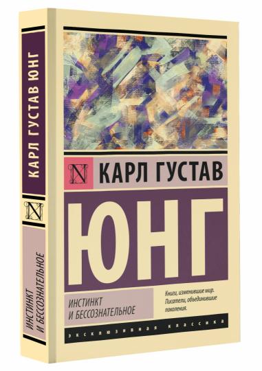 Инстинкт и бессознательное