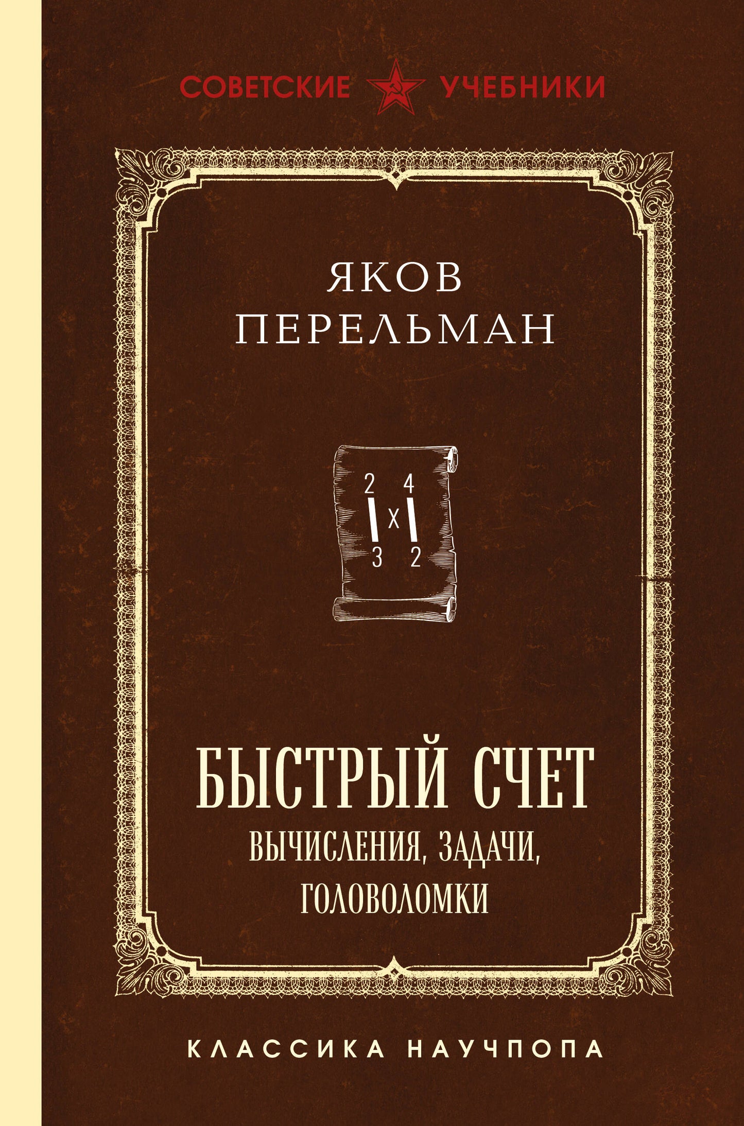 Быстрый счет. Вычисления, задачи, головоломки. Лучшие советские учебники