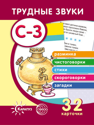 Трудные звуки. Отработка звуков С-З (комплект карточек, 32 шт.).