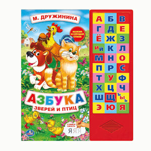 "УМКА". М. ДРУЖИНИНА. АЗБУКА ЗВЕРЕЙ И ПТИЦ. (30 ЗВУК КНОПОК). ФОРМАТ: 254Х295ММ. 16 СТР. в кор.20шт
