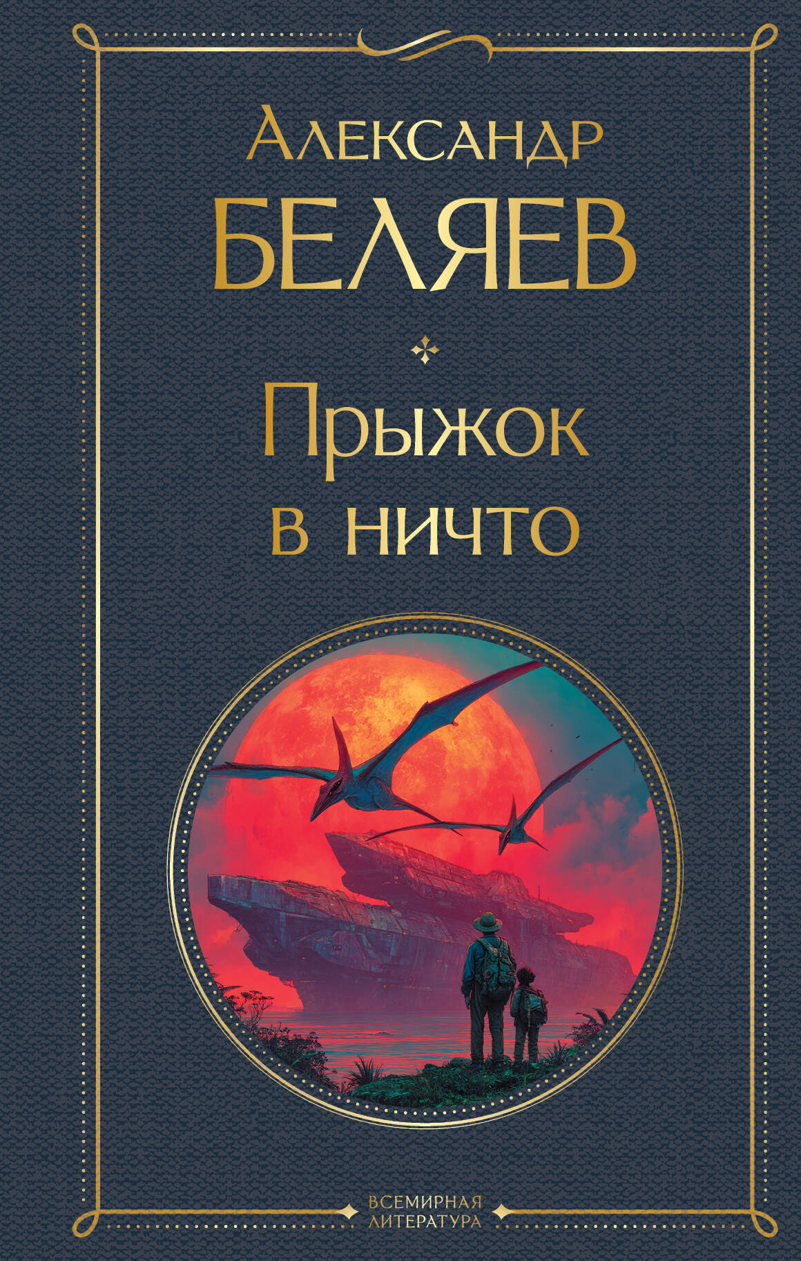 Прыжок в ничто
