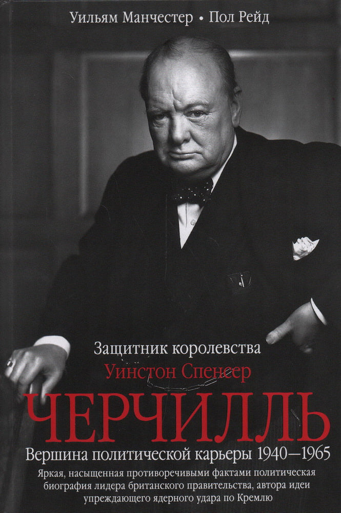 Уинстон Спенсер Черчилль. Защитник королевства. Вершина политической карьеры. 1940—1965