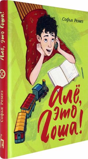 Ремез. Але, это Гоша!