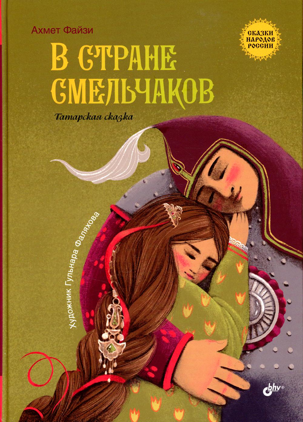 Сказки народов России. В стране смельчаков. Татарская сказка.
