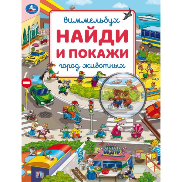 Город животных. Виммельбух. Найди и покажи. 195х255 мм. Скрепка. 16 стр. Умка в кор.50шт