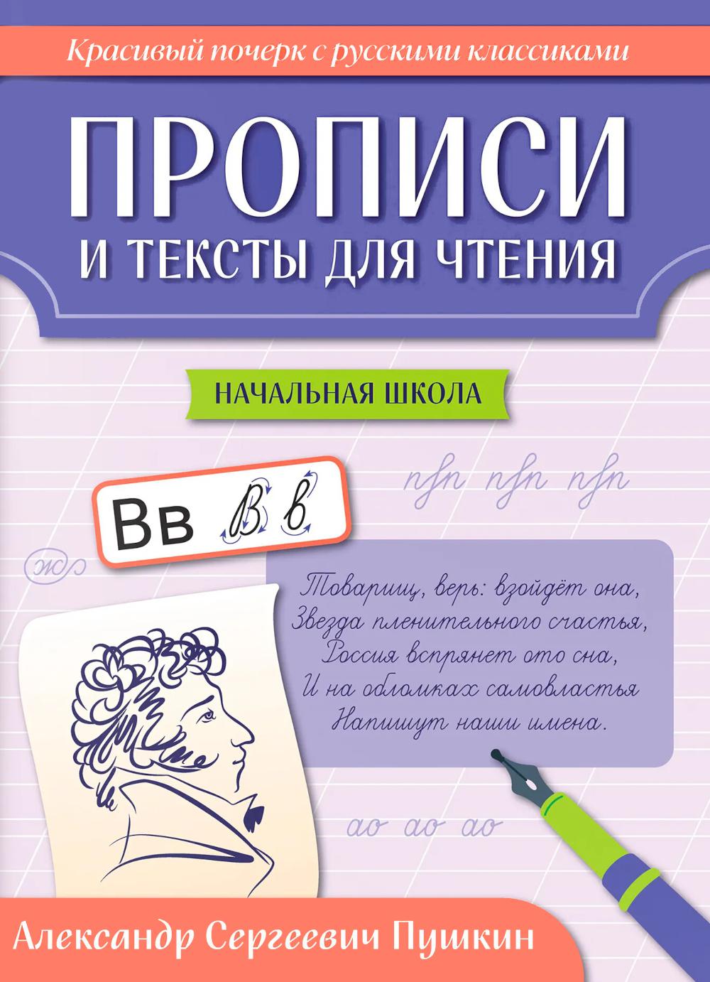 Прописи и тексты для чтения: начальная школа: Александр Сергеевич Пушкин