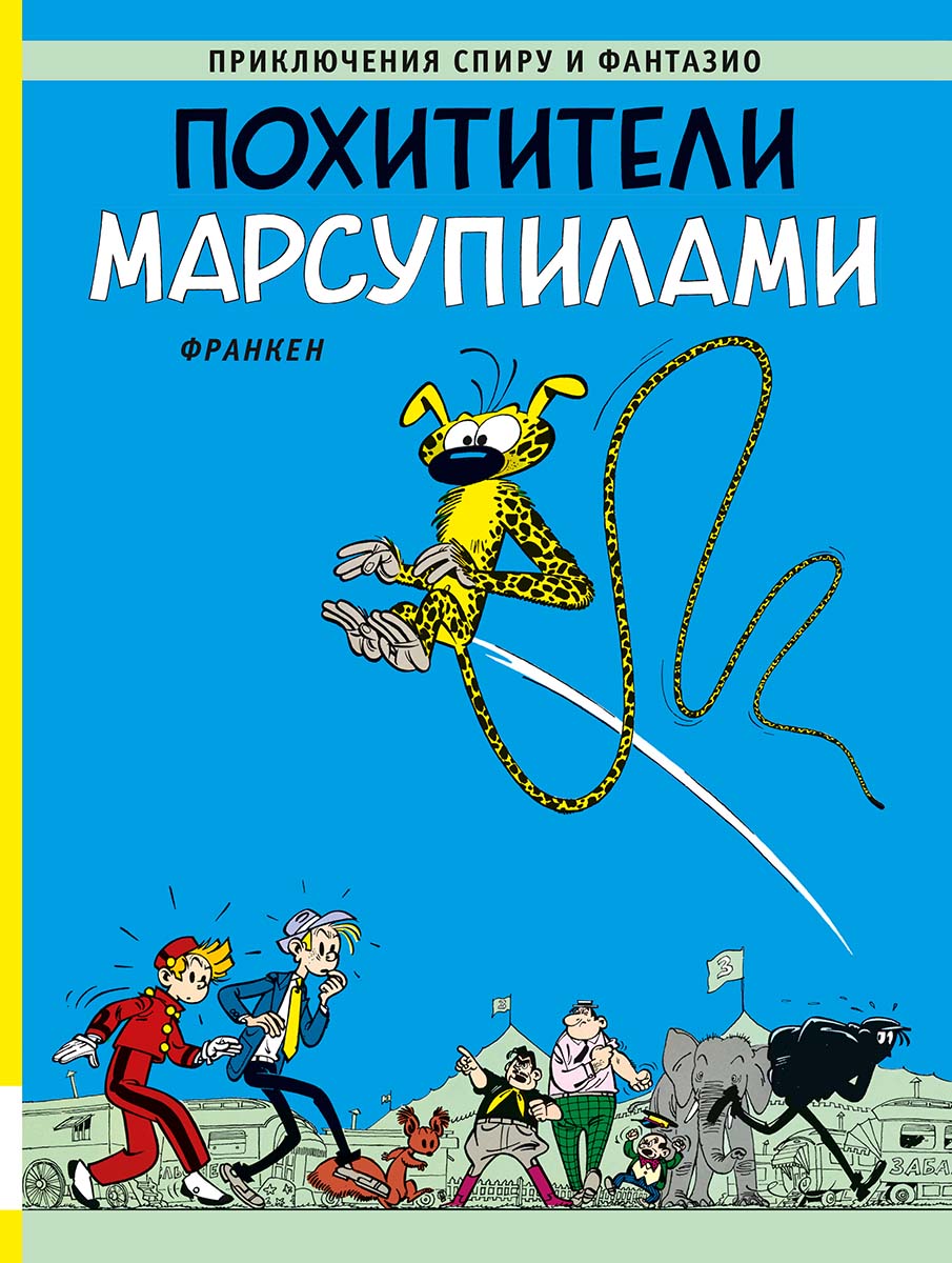 Похитители Марсупилами: приключенческий комикс