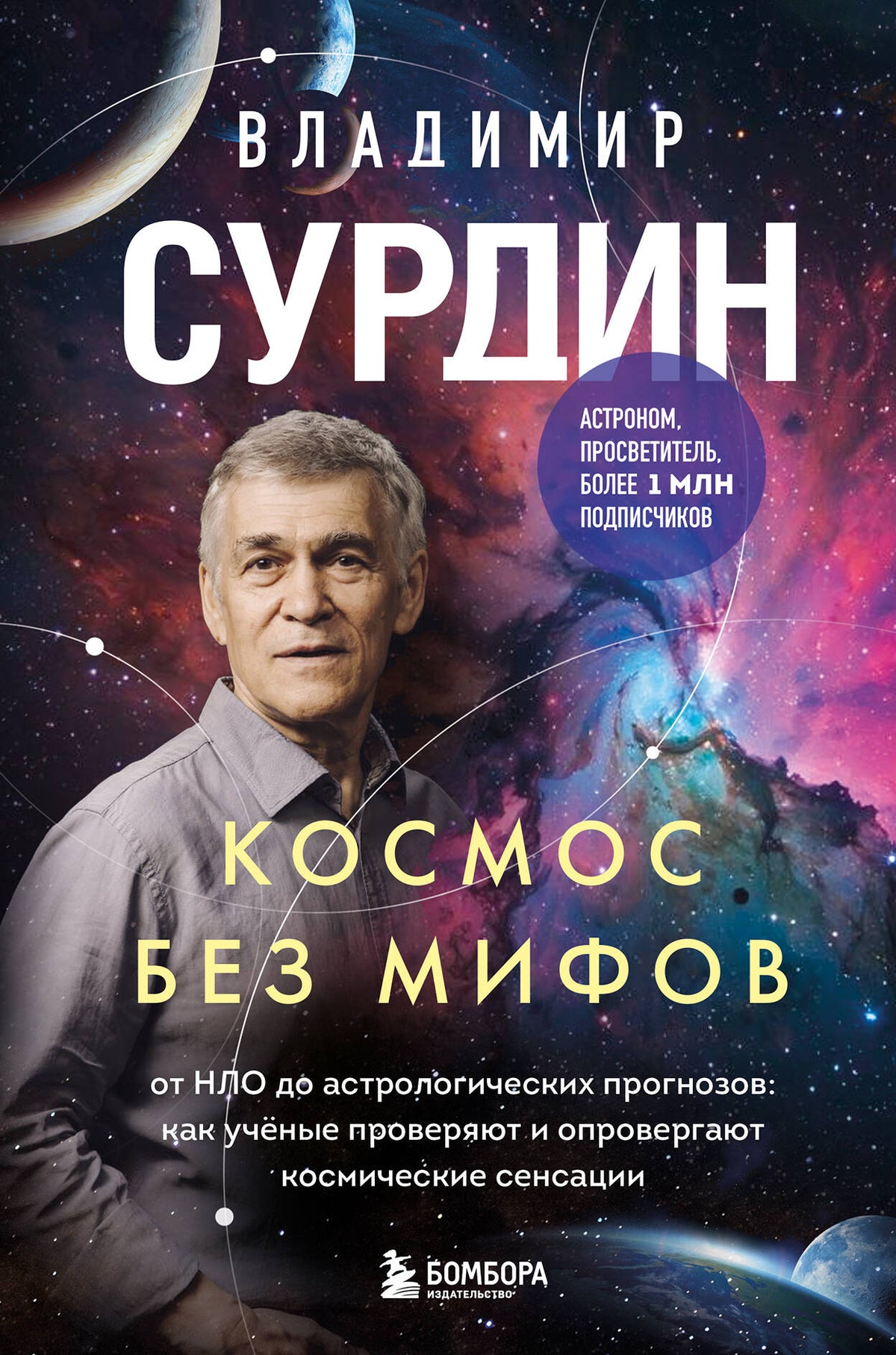 Космос без мифов. От НЛО до астрологических прогнозов: как учёные проверяют и опровергают космические сенсации