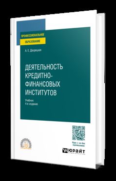 ДЕЯТЕЛЬНОСТЬ КРЕДИТНО-ФИНАНСОВЫХ ИНСТИТУТОВ 4-е изд., пер. и доп. Учебник для СПО
