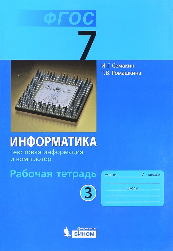 Информатика. Рабочая тетрадь для 7 класса. В 5 частях. Часть 3