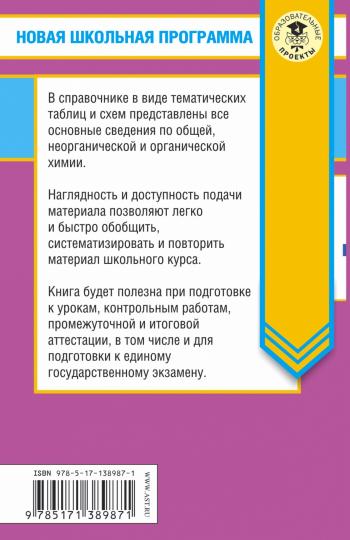 ЕГЭ. Химия в таблицах и схемах для подготовки к ЕГЭ