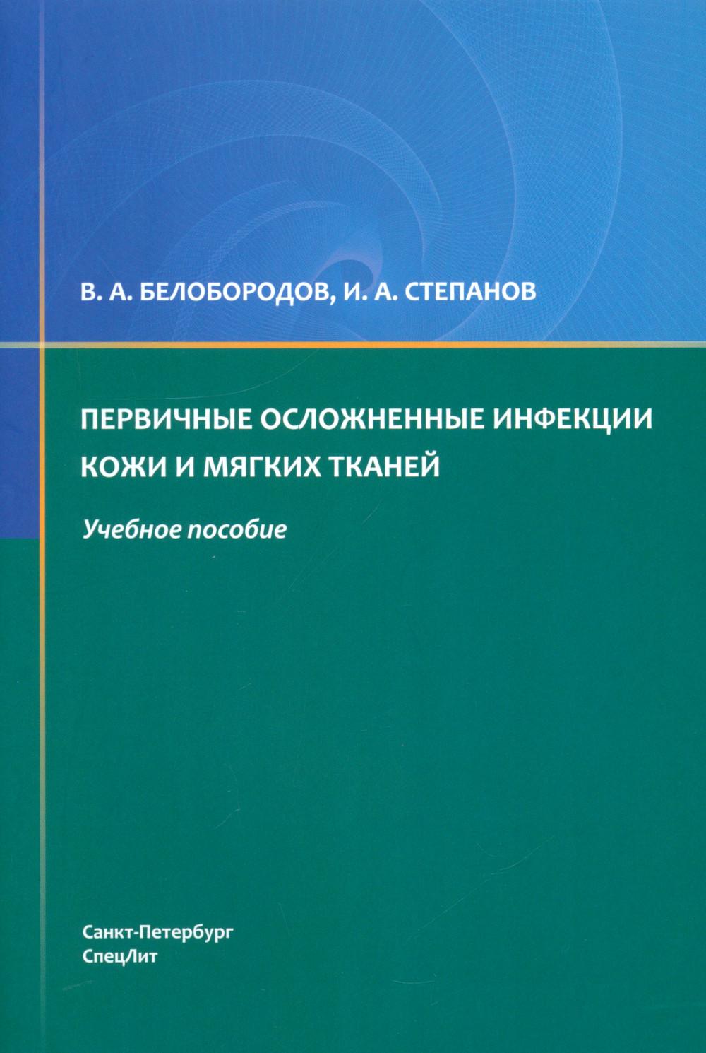 Первичные осложненные инфекции кожи и мягких тканей : учебное пособие