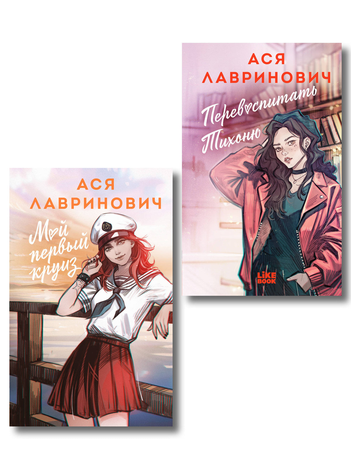 Комплект из 2-х книг: Перевоспитать Тихоню + Мой первый круиз