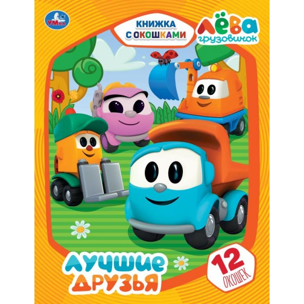 Лучшие друзья. Грузовичок Лева. Книжка с окошками. 170х220 мм. ЦК. 8 стр. Умка в кор.50шт