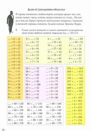 Клуб детективов. Квест-тренажер устного счета. Сложение и вычитание