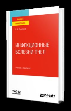 ИНФЕКЦИОННЫЕ БОЛЕЗНИ ПЧЕЛ. Учебник и практикум для вузов