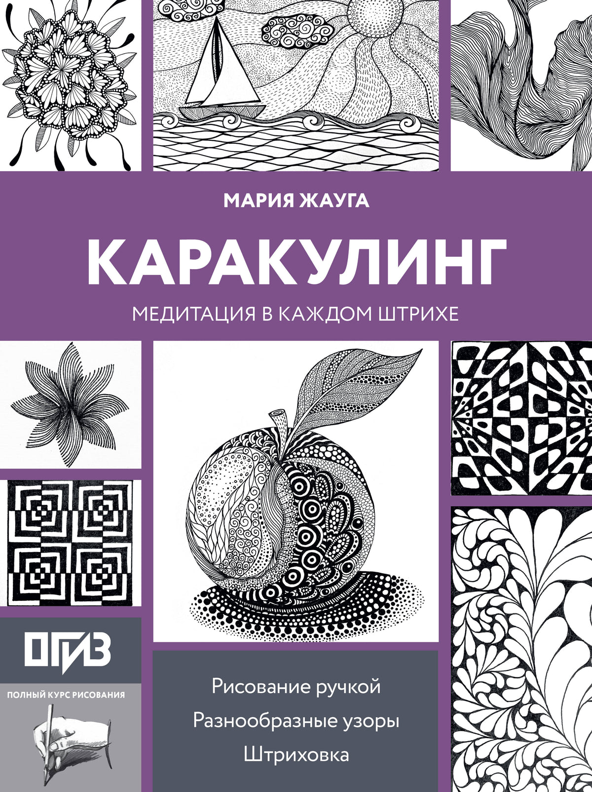 Каракулинг. Медитация в каждом штрихе