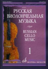 Русская виолончельная музыка — 1: для виолончели и фортепиано / сост. Тонха В.
