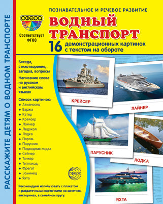 Дем. картинки СУПЕР Водный транспорт. 16 демонстрационных картинок с текстом на обороте (учебно-методическое пособие с комплектом демонстрационного материала 173х220 мм, познавательное и речевое разви
