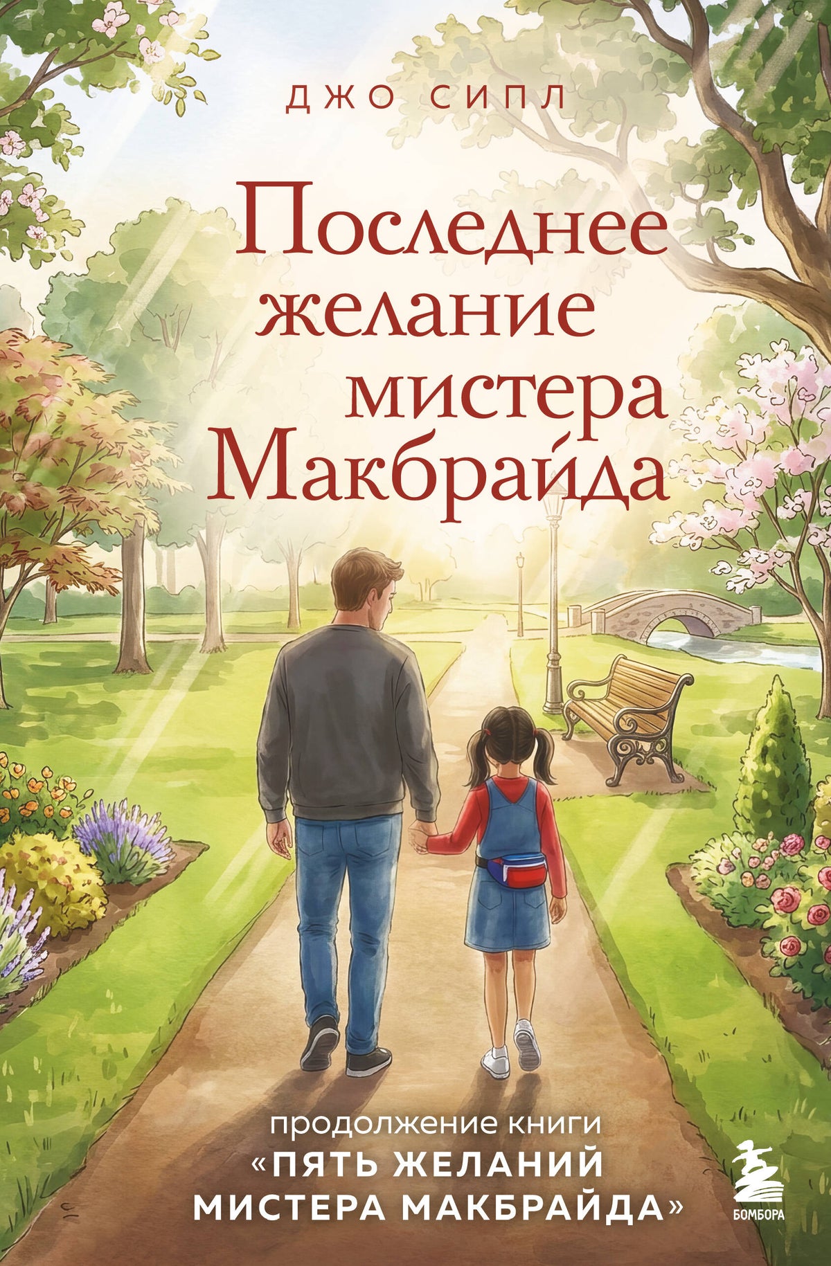Последнее желание мистера Макбрайда. Книга 2