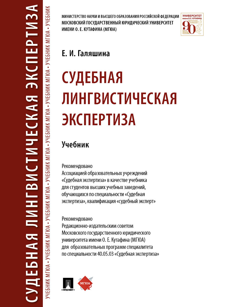 Судебная лингвистическая экспертиза. Уч.-М.:Проспект,2025. /=244871/