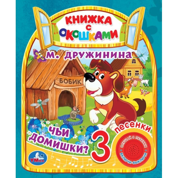 Чьи домишки? Степанов В.А. (1 кн. 3 пес., окошки) 152х185мм 8стр Умка в кор.24шт