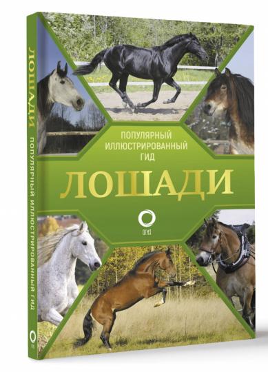 Лошади. Иллюстрированный гид
