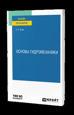 ОСНОВЫ ГИДРОМЕХАНИКИ. Учебное пособие для вузов