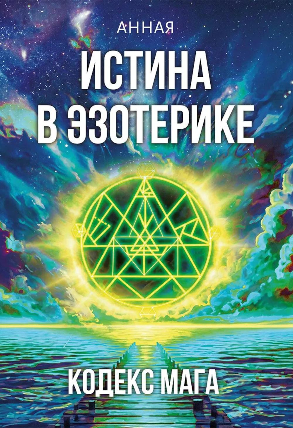 Истина в эзотерике. Кодекс мага