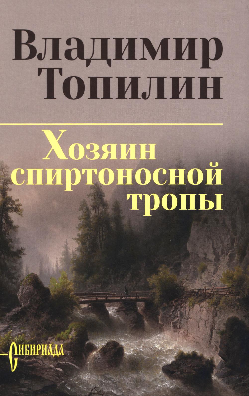 Хозяин спиртоносной тропы (12+)