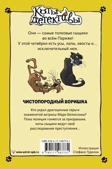Чистопородный воришка