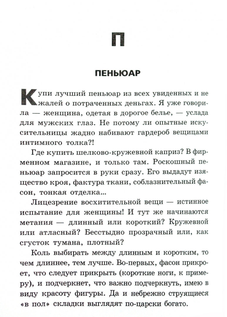 Словарь стервы, или Путеводитель в мире мужчин, вещей и секса от А до Я