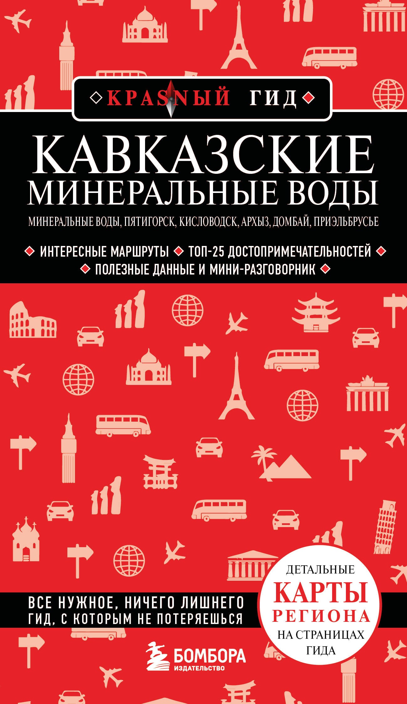 Кавказские Минеральные Воды — Минеральные воды, Пятигорск, Кисловодск, Архыз, Домбай, Приэльбрусье (4-е изд., испр. и доп.)