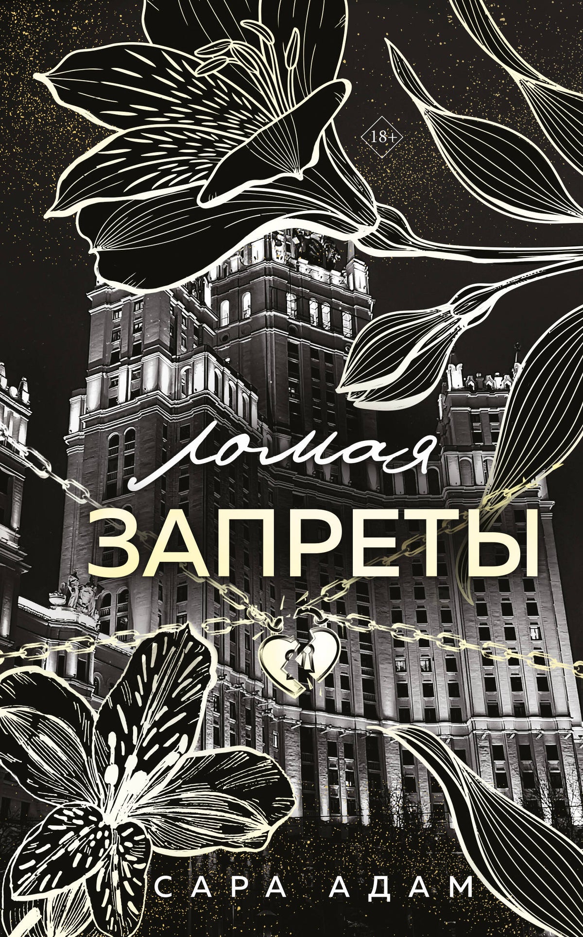 Ломая запреты