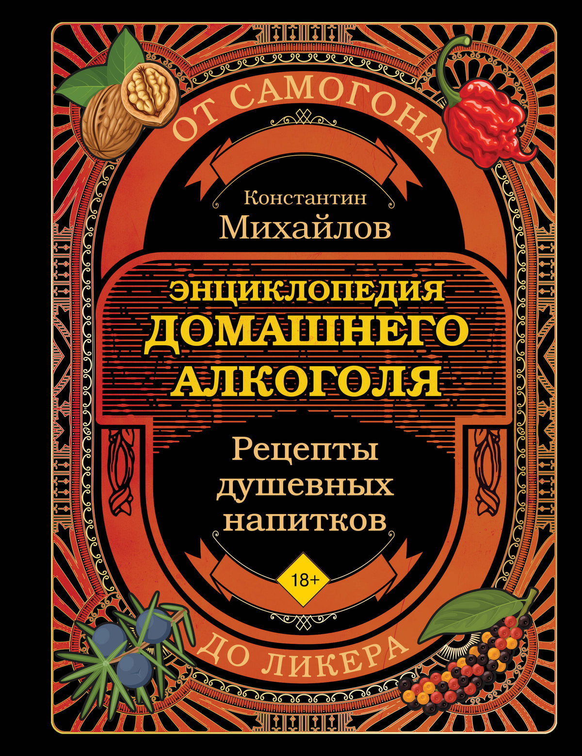 Энциклопедия домашнего алкоголя. От самогона до ликера