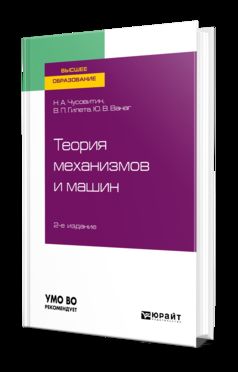 Теория механизмов и машин 2-е изд. , пер. И доп. Учебное пособие для вузов