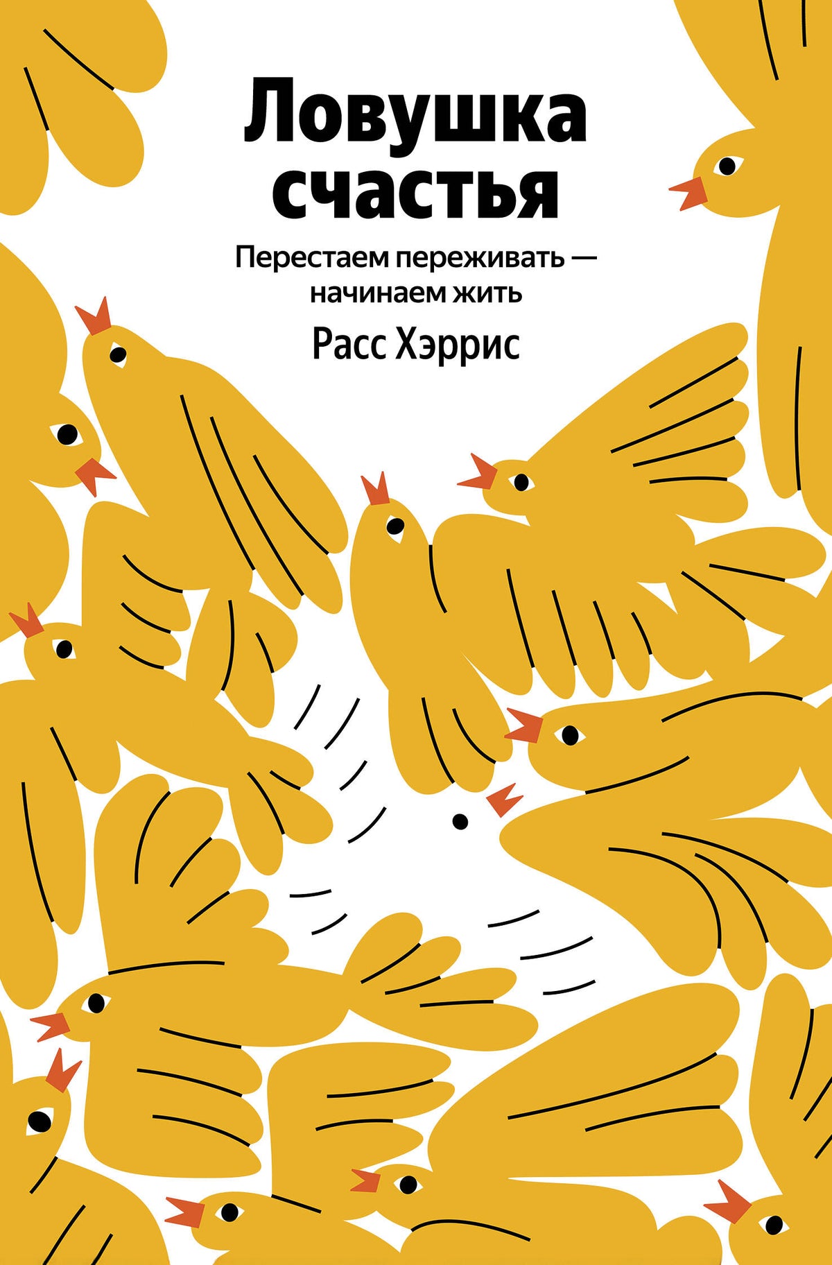 Ловушка счастья. Перестаем переживать - начинаем жить