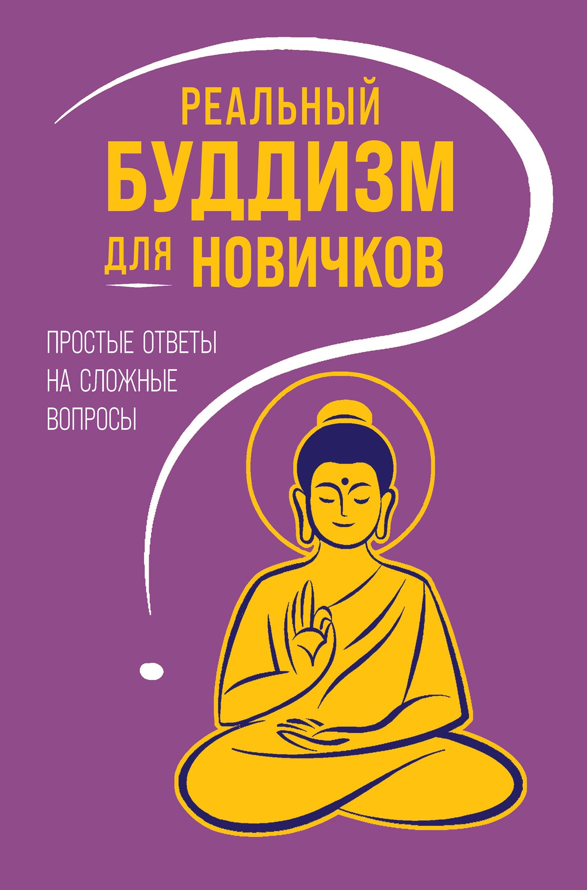 Реальный буддизм для новичков. Простые ответы на сложные вопросы