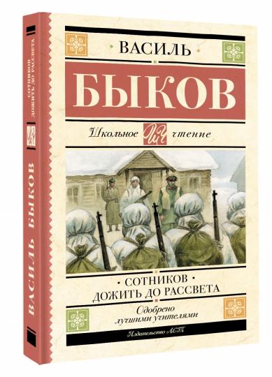 Сотников. Дожить до рассвета