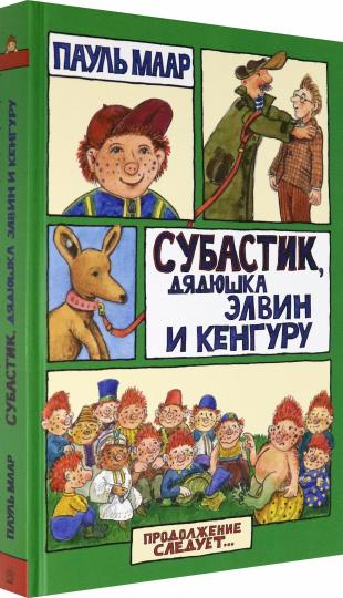 Маар. Субастик/Субастик, дядюшка Элвин и кенгуру