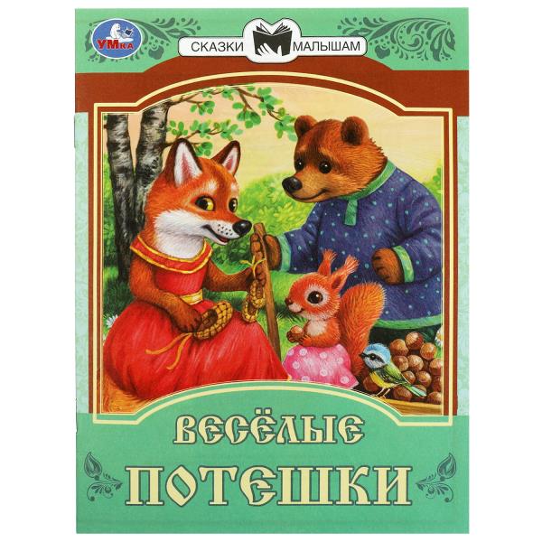 Весёлые потешки. Сказки и стихи малышам. 145х195 мм. Скрепка. 16 стр. Умка в кор.50шт