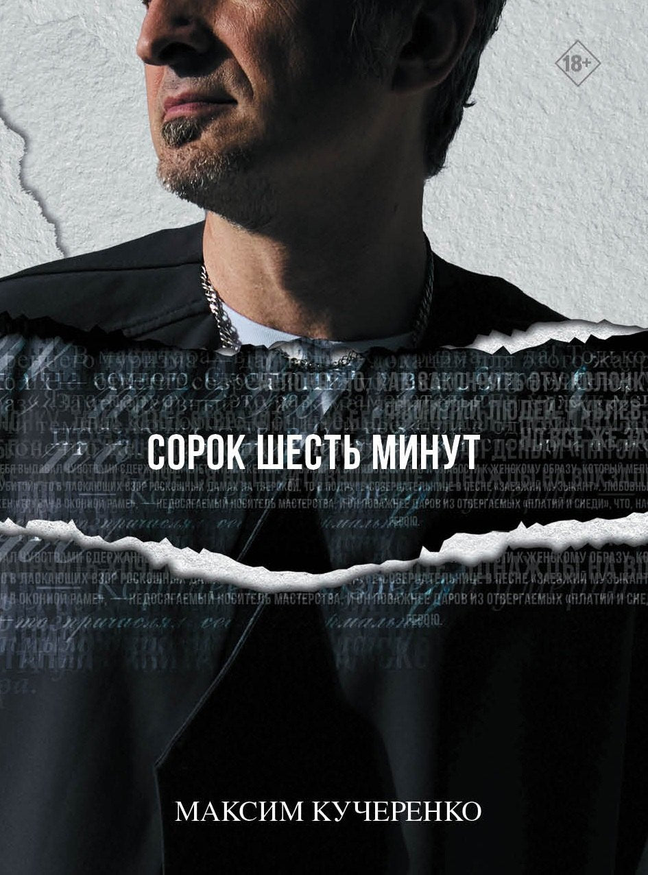 Сорок шесть минут