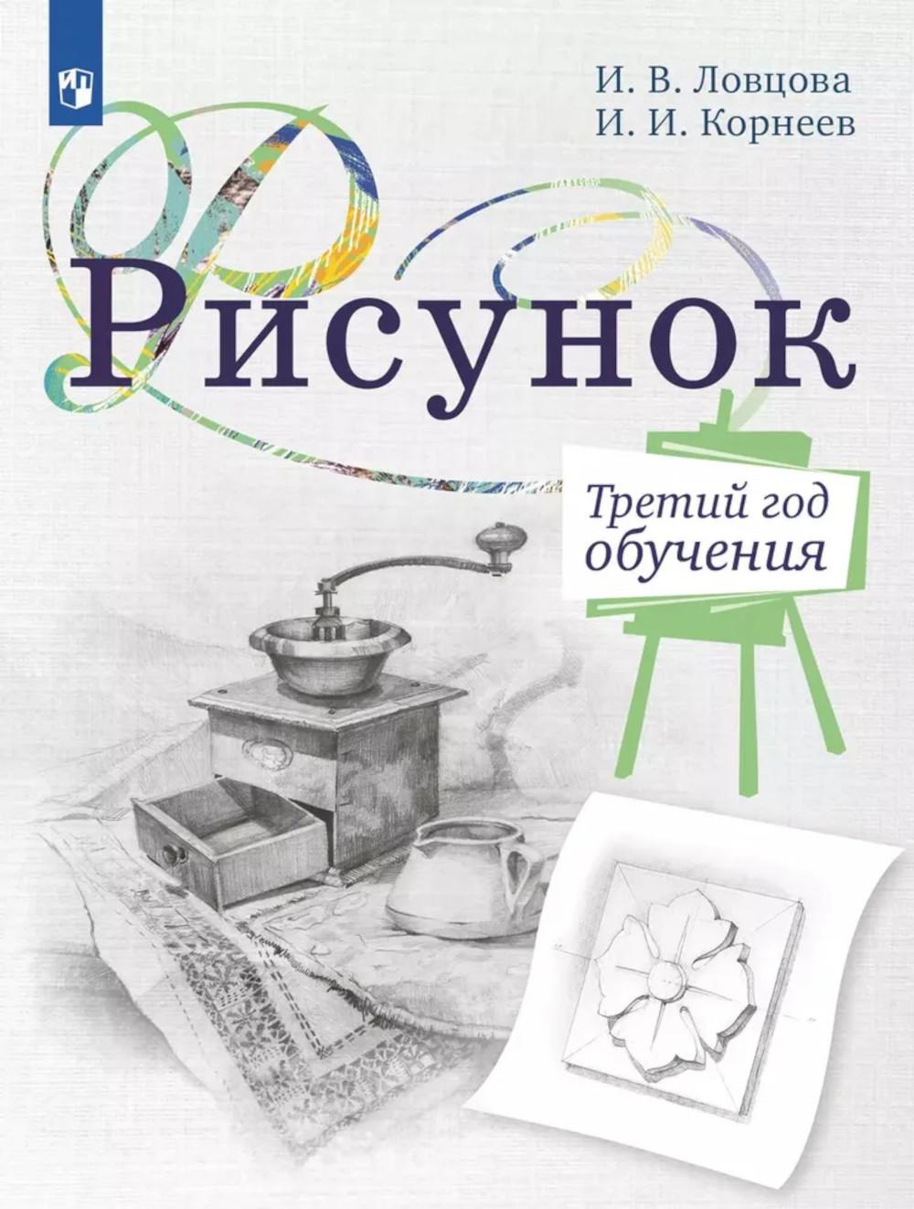 Рисунок. Третий год обучения. Учебное пособие для организаций дополнительного образования. 2- изд., стер