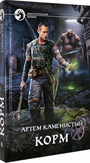Корм: фантастический роман