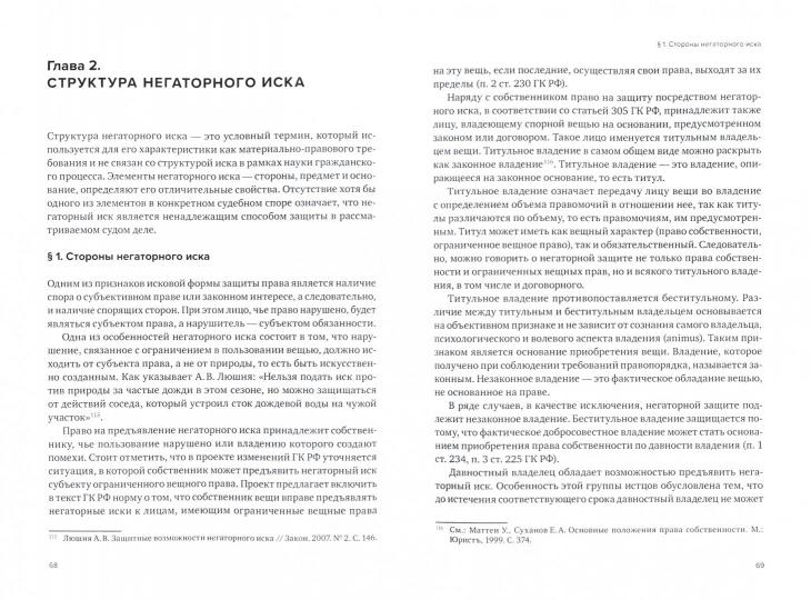 Негаторный иск: проблемы теории и практики: монография