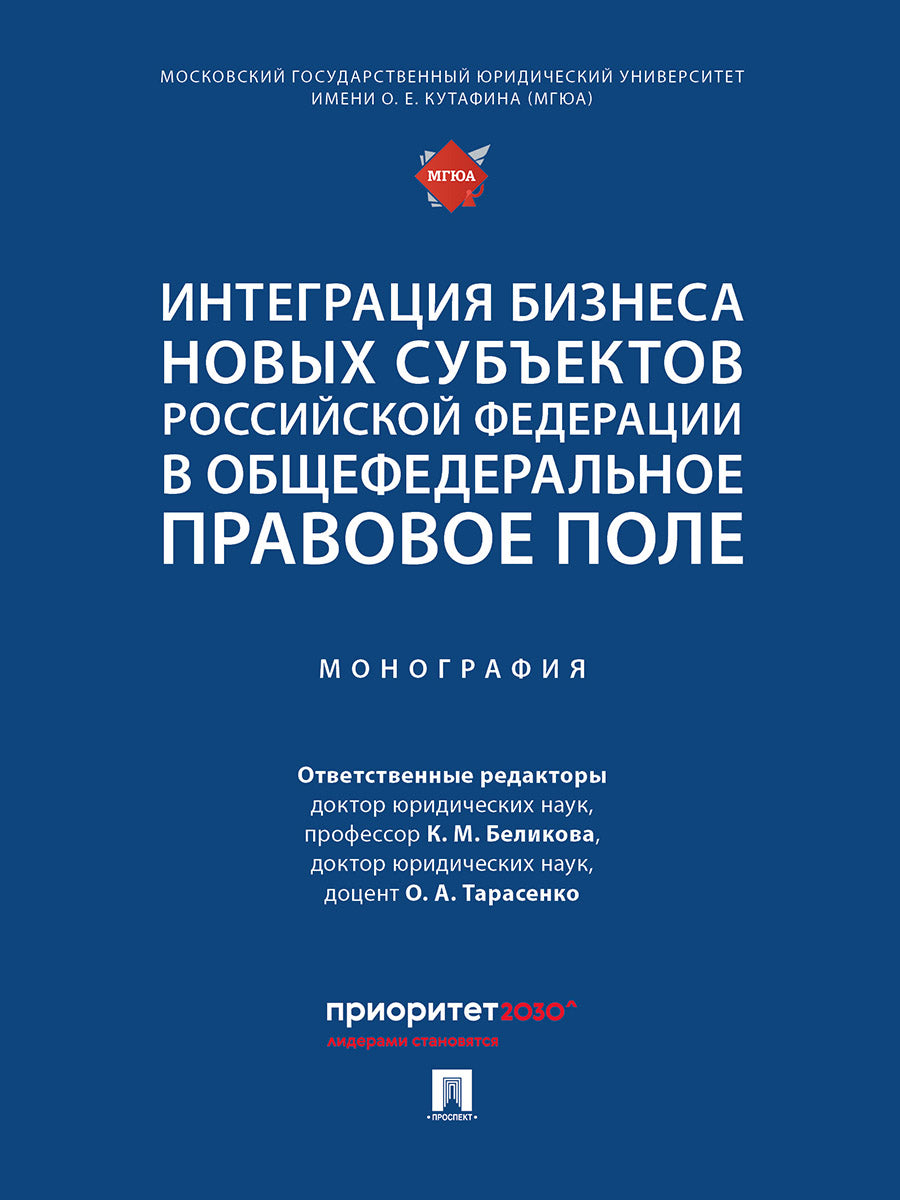 Интеграция бизнеса новых субъектов Российской Федерации в общефедеральное правовое поле. Монография.-М.:Проспект,2025.