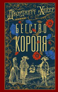 Бегство короля